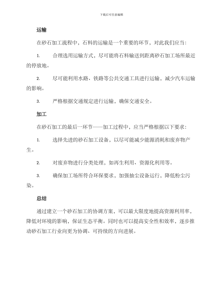 砂石加工协调方案_第2页