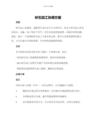 砂石加工协调方案