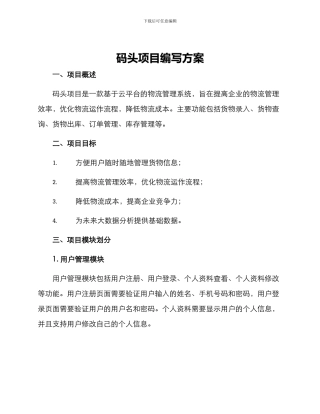 码头项目编写方案
