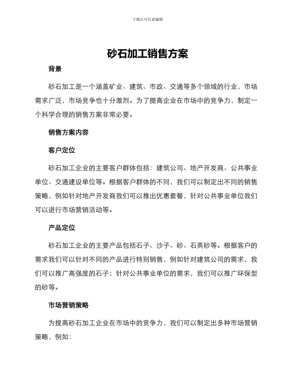 砂石加工销售方案_第1页
