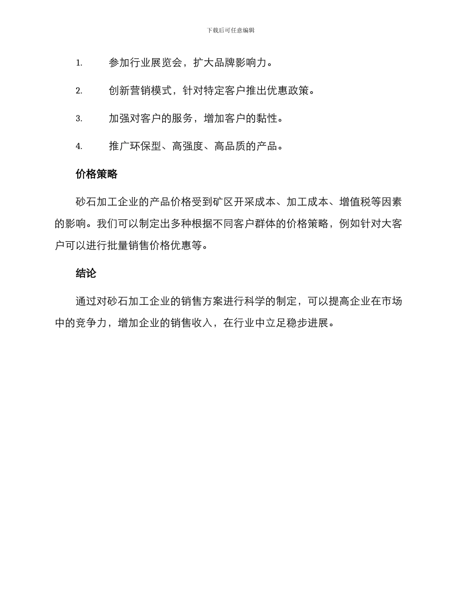 砂石加工销售方案_第2页