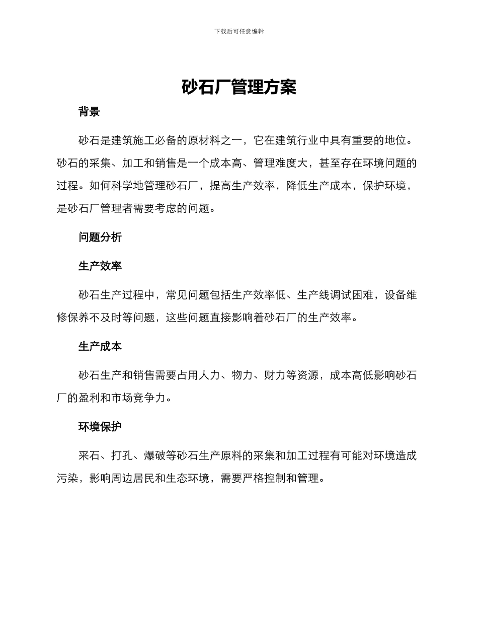 砂石厂管理方案_第1页