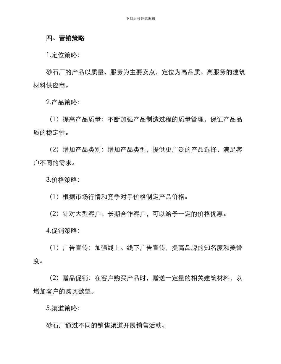 砂石厂营销方案_第2页
