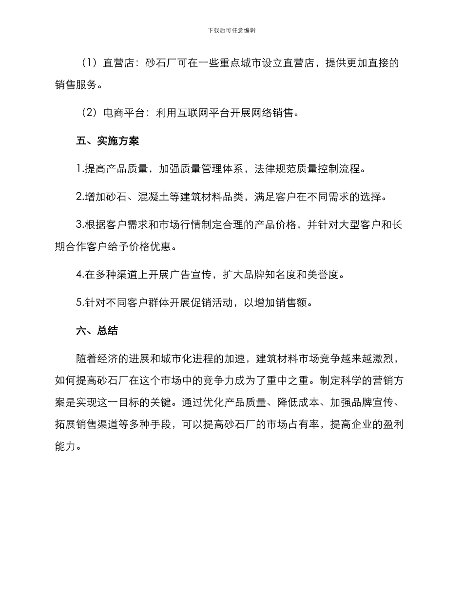 砂石厂营销方案_第3页