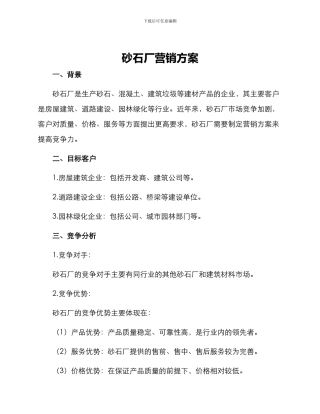 砂石厂营销方案