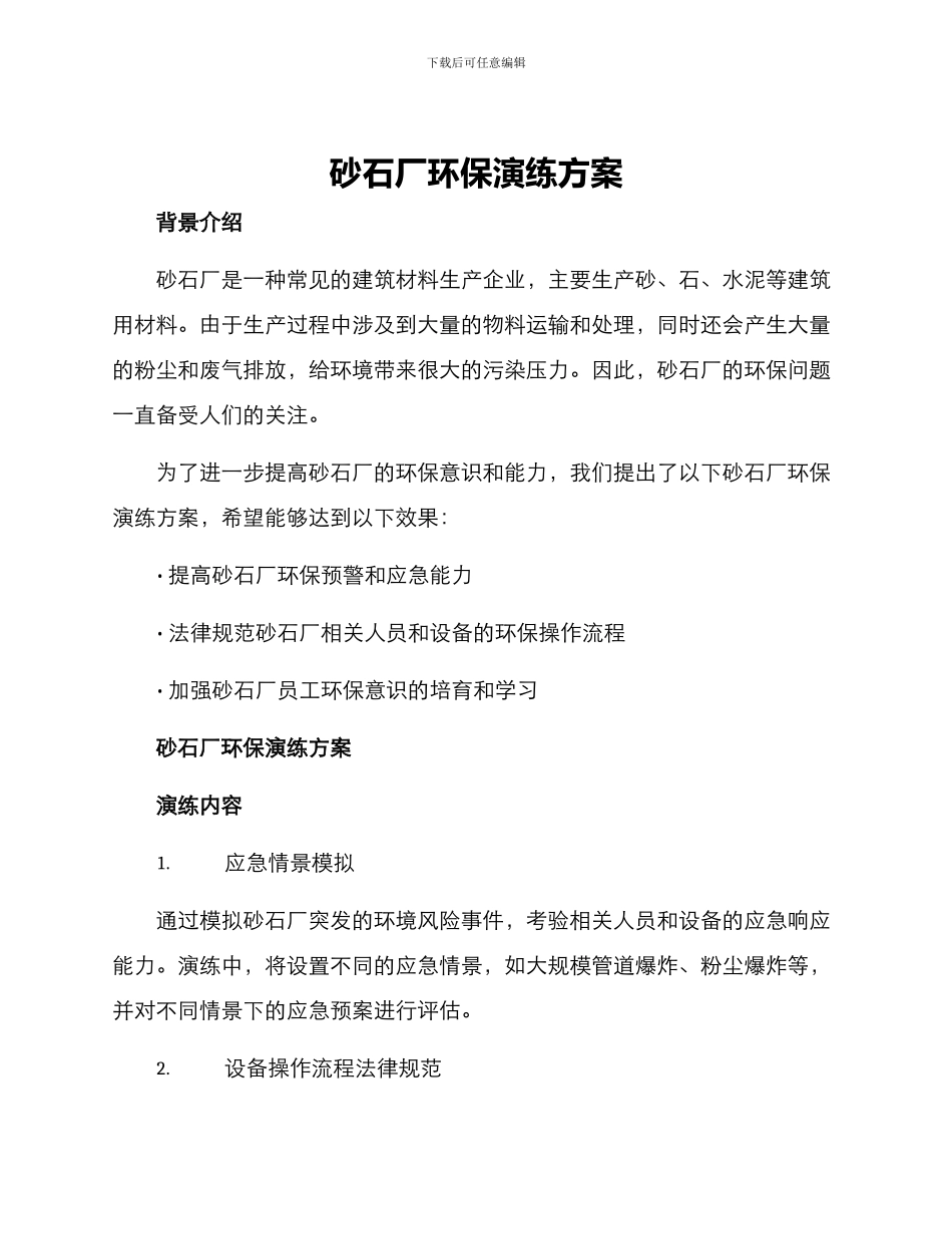 砂石厂环保演练方案_第1页