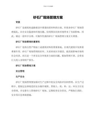 砂石厂现场管理方案