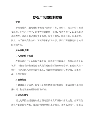 砂石厂风险控制方案