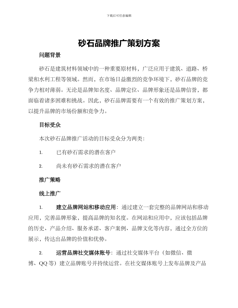 砂石品牌推广策划方案_第1页