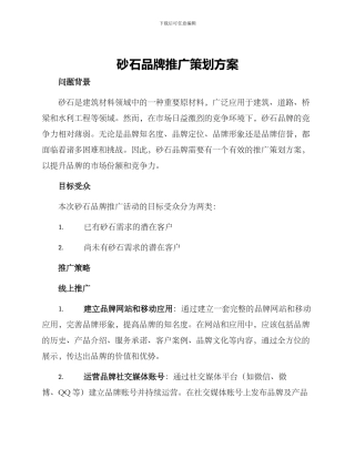 砂石品牌推广策划方案