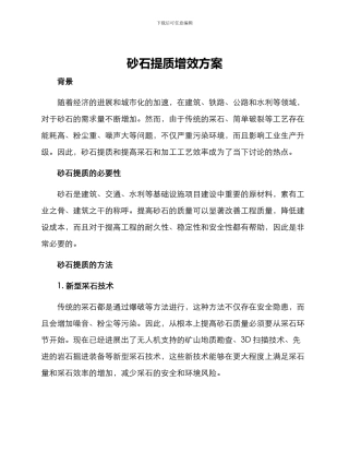 砂石提质增效方案