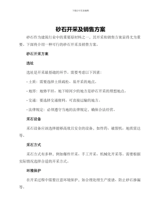 砂石开采及销售方案
