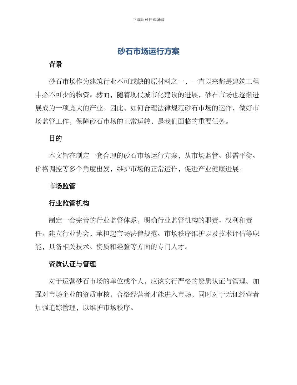 砂石市场运行方案_第1页