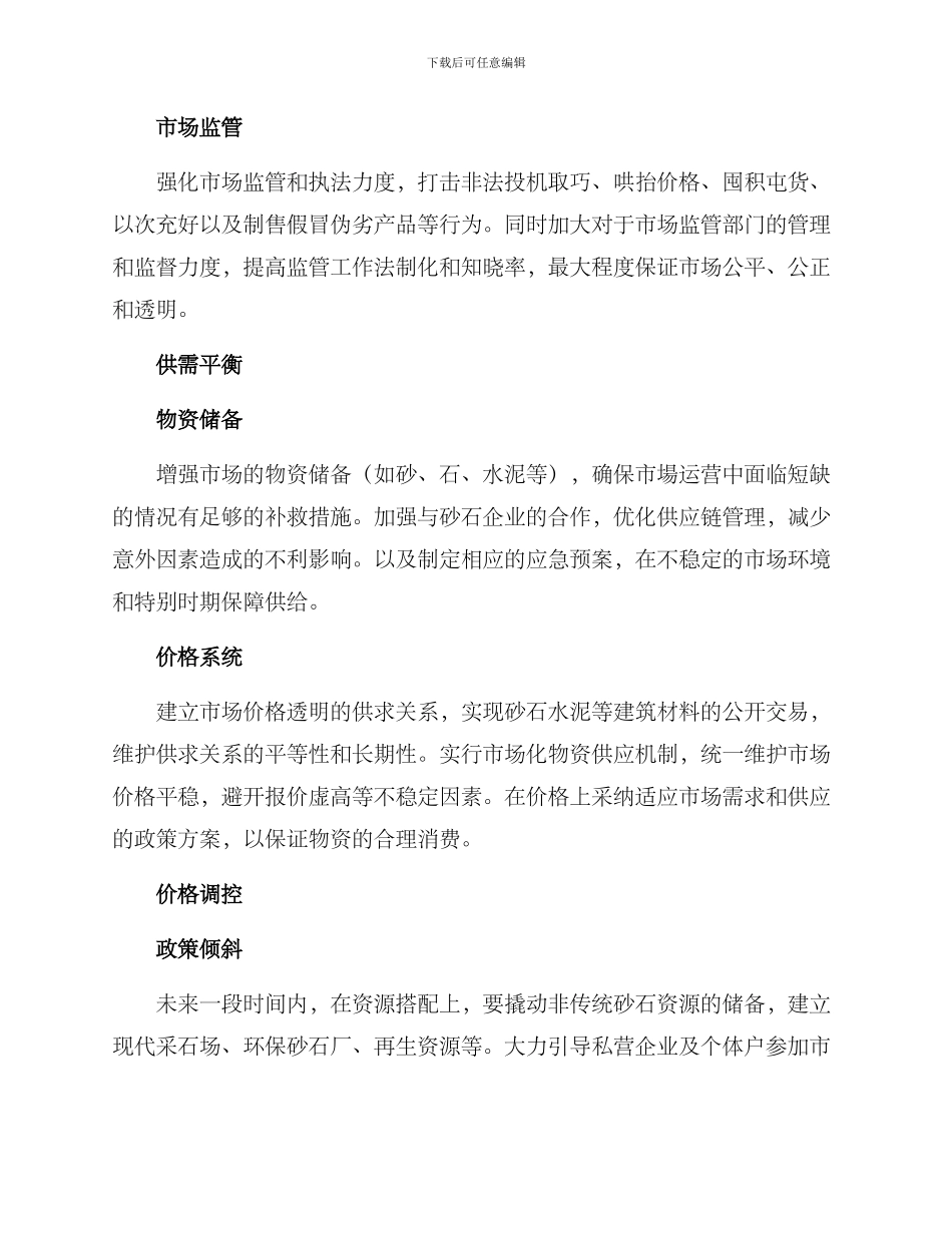 砂石市场运行方案_第2页