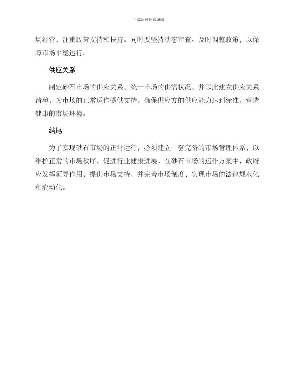 砂石市场运行方案_第3页