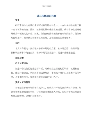 砂石市场运行方案