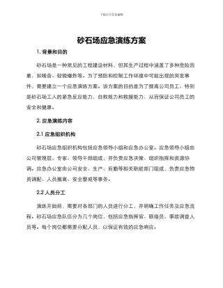 砂石场应急演练方案