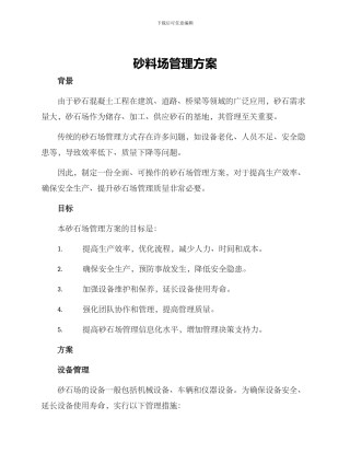 砂料场管理方案