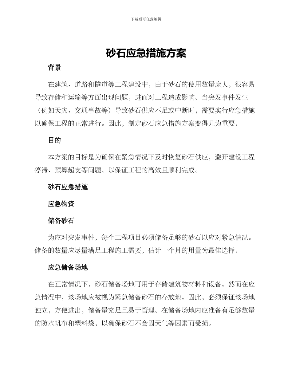 砂石应急措施方案_第1页