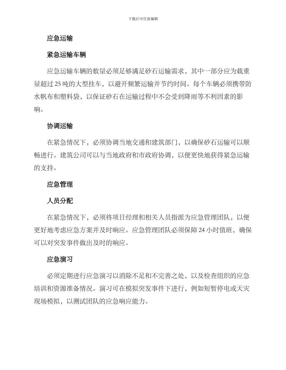 砂石应急措施方案_第2页