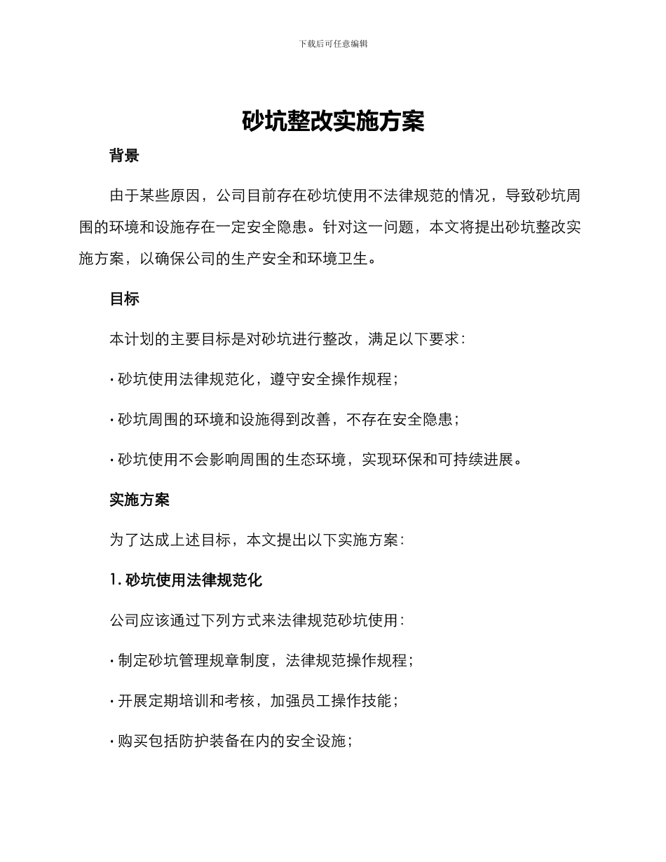 砂坑整改实施方案_第1页