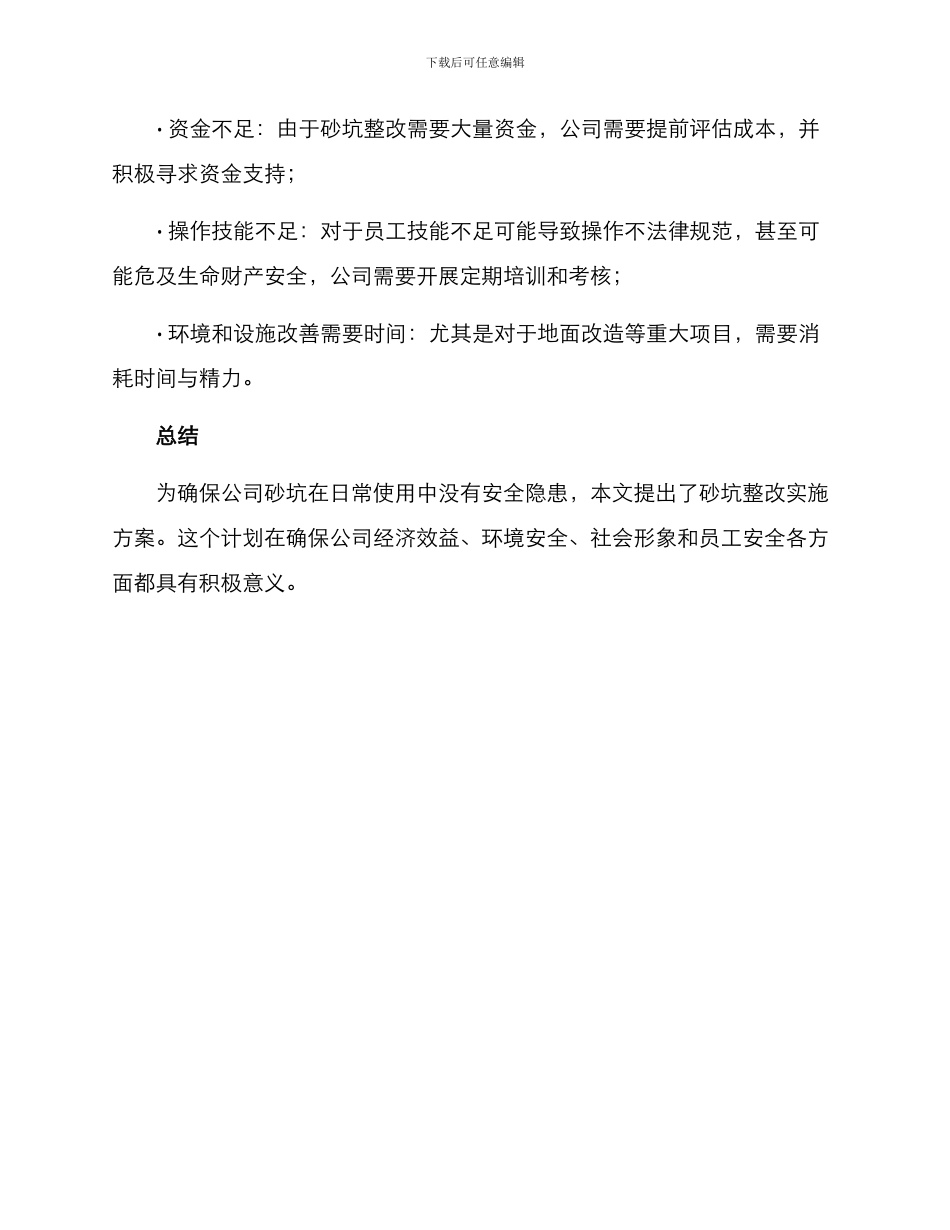 砂坑整改实施方案_第3页