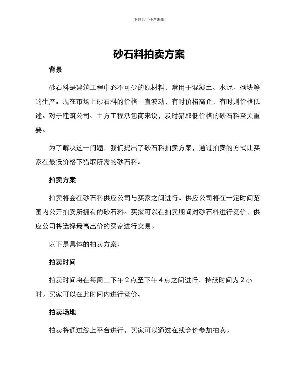 砂石料拍卖方案_第1页