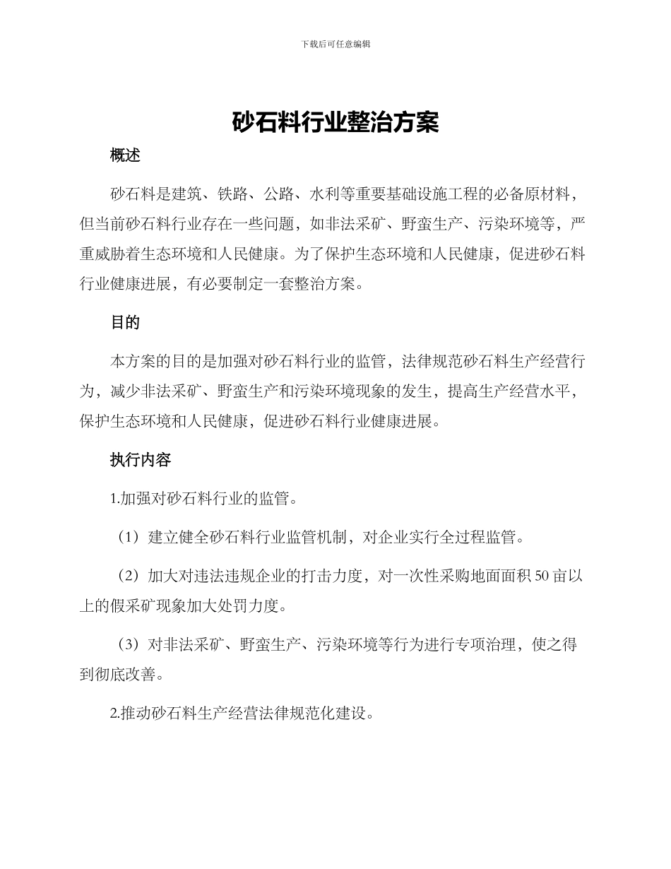 砂石料行业整治方案_第1页