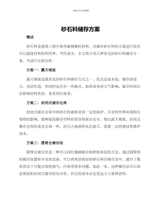 砂石料储存方案