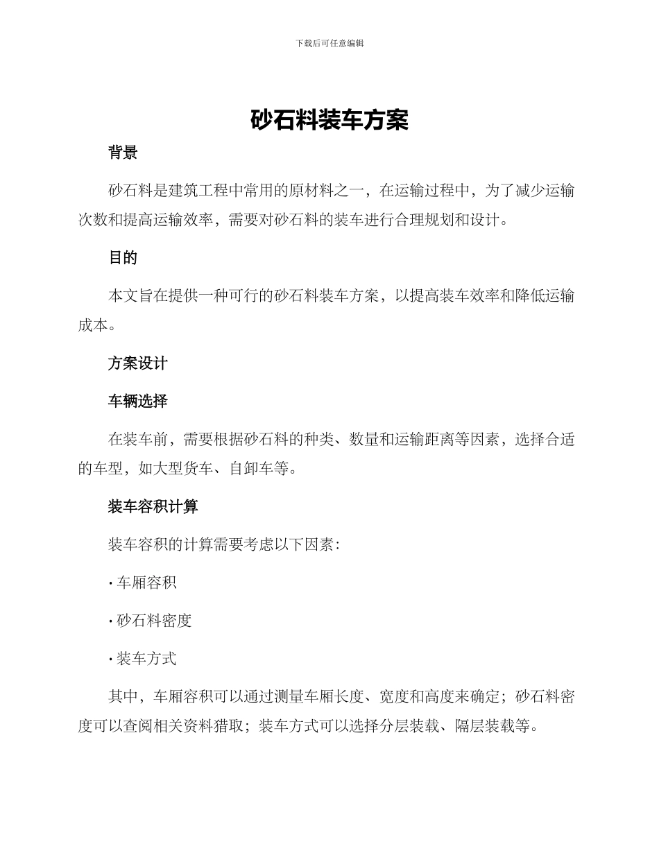 砂石料装车方案_第1页