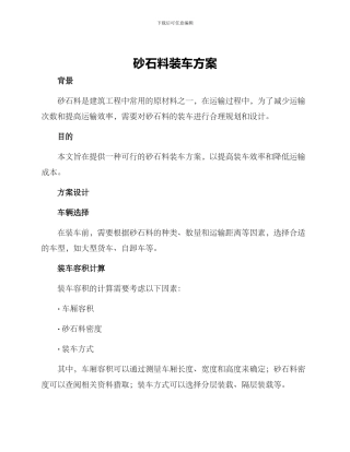 砂石料装车方案