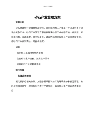 砂石产业管理方案