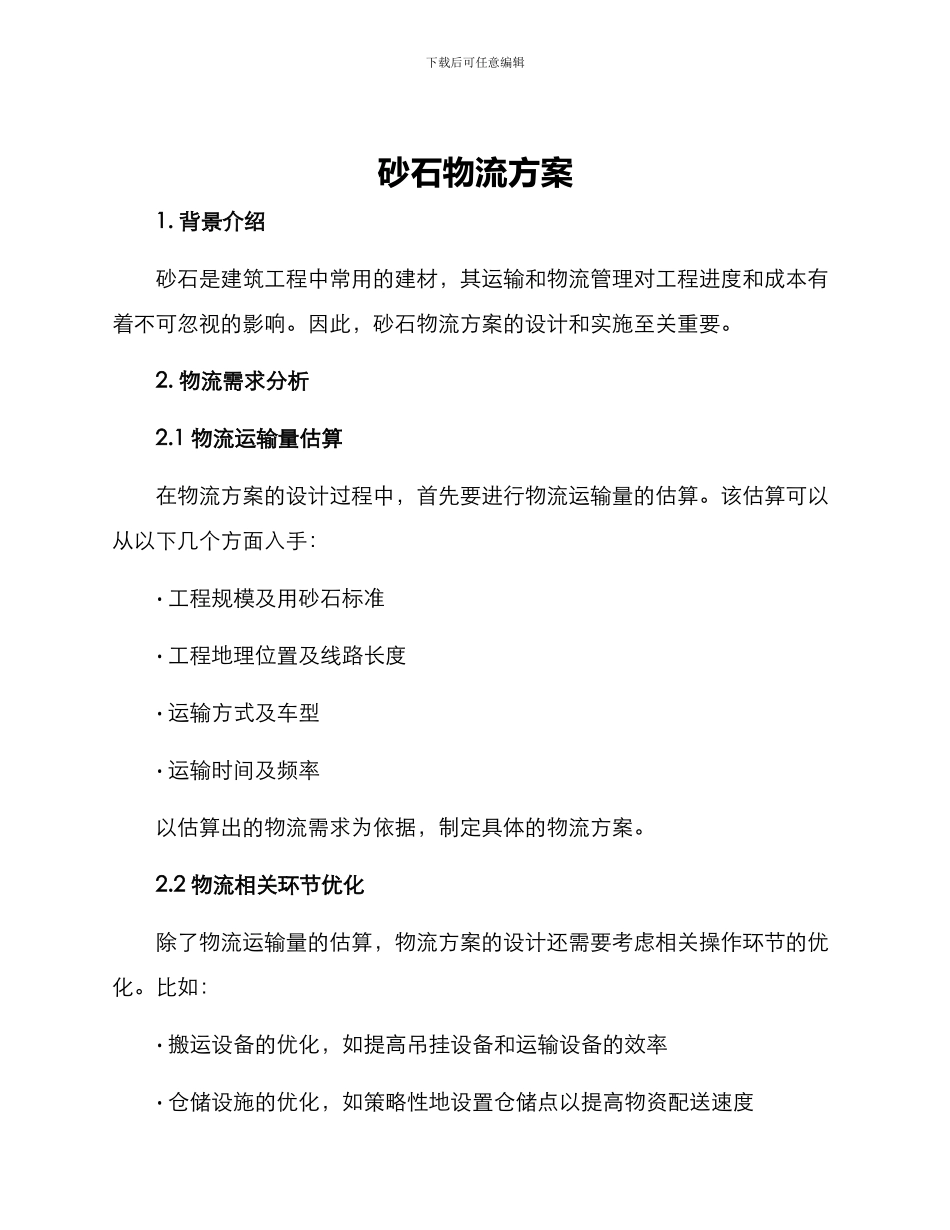 砂石物流方案_第1页