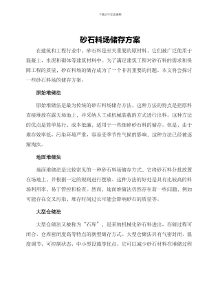 砂石料场储存方案