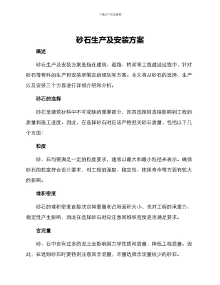 砂石生产及安装方案