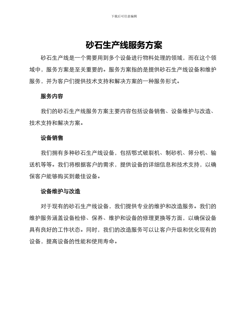 砂石生产线服务方案_第1页
