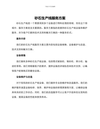 砂石生产线服务方案