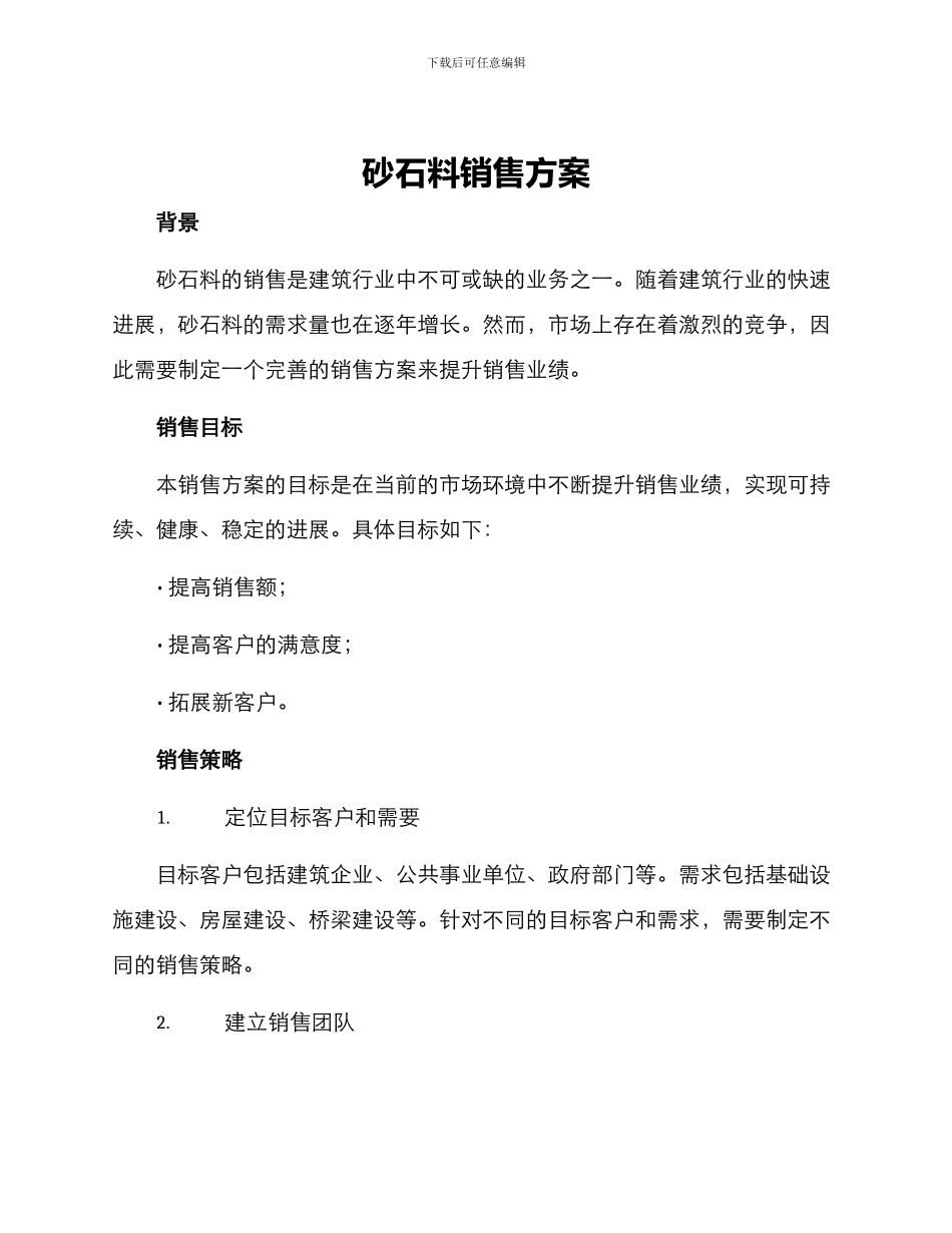 砂石料销售方案_第1页