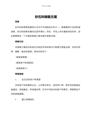 砂石料销售方案
