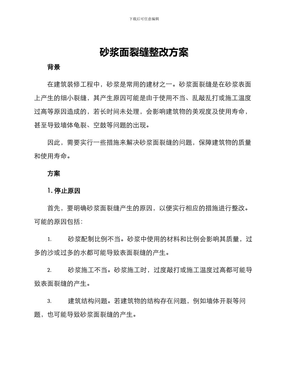 砂浆面裂缝整改方案_第1页