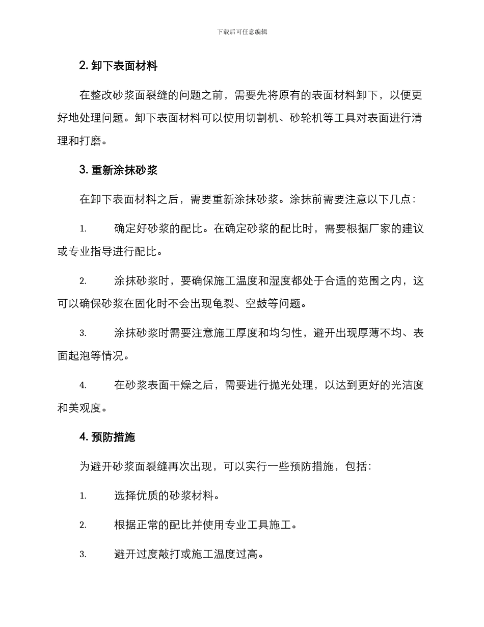 砂浆面裂缝整改方案_第2页