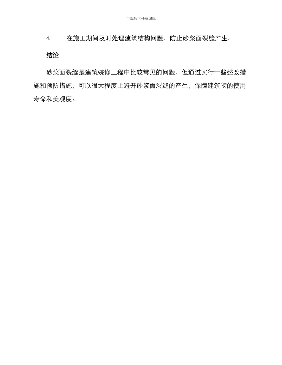 砂浆面裂缝整改方案_第3页