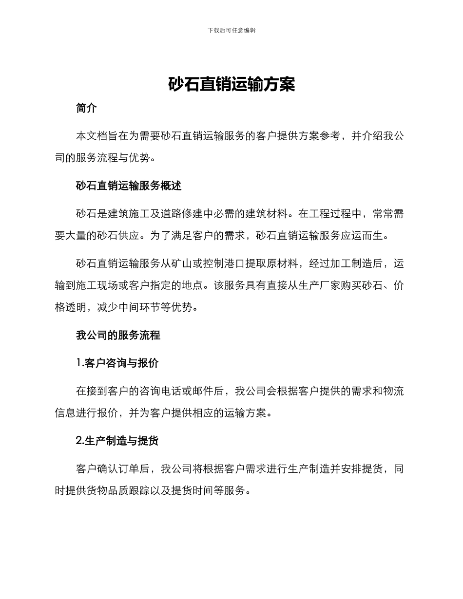 砂石直销运输方案_第1页