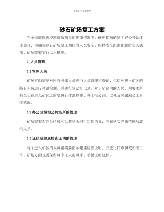砂石矿场复工方案