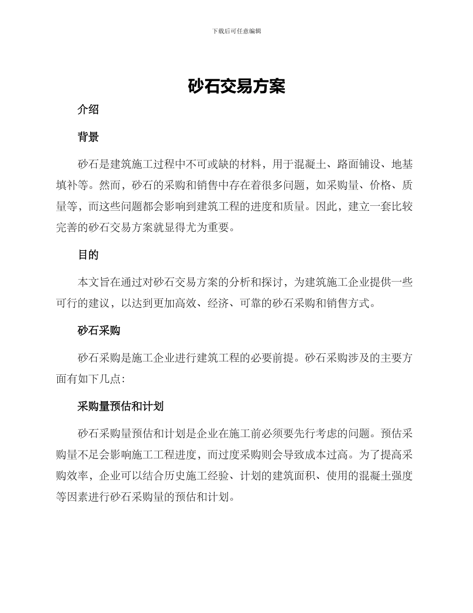 砂石交易方案_第1页