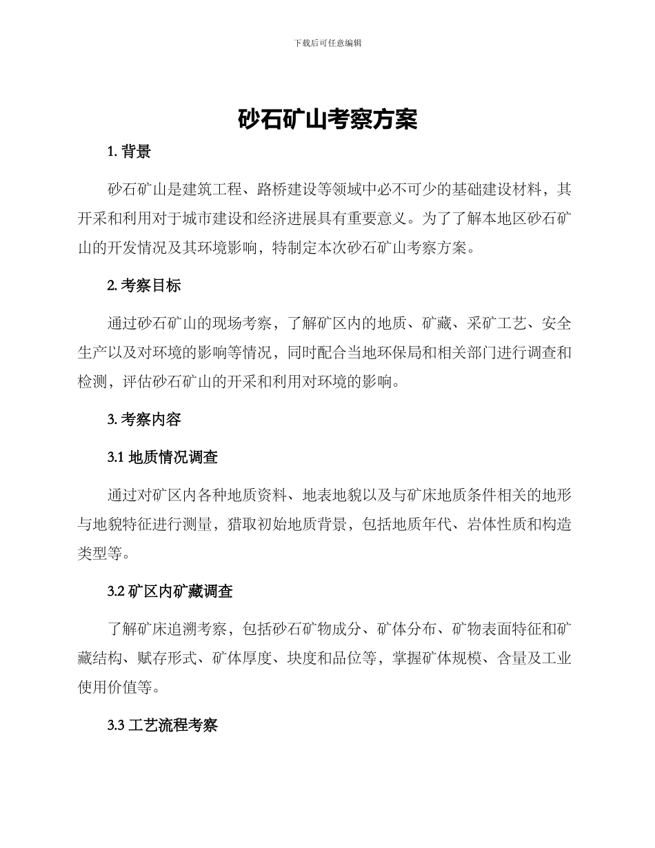 砂石矿山考察方案_第1页