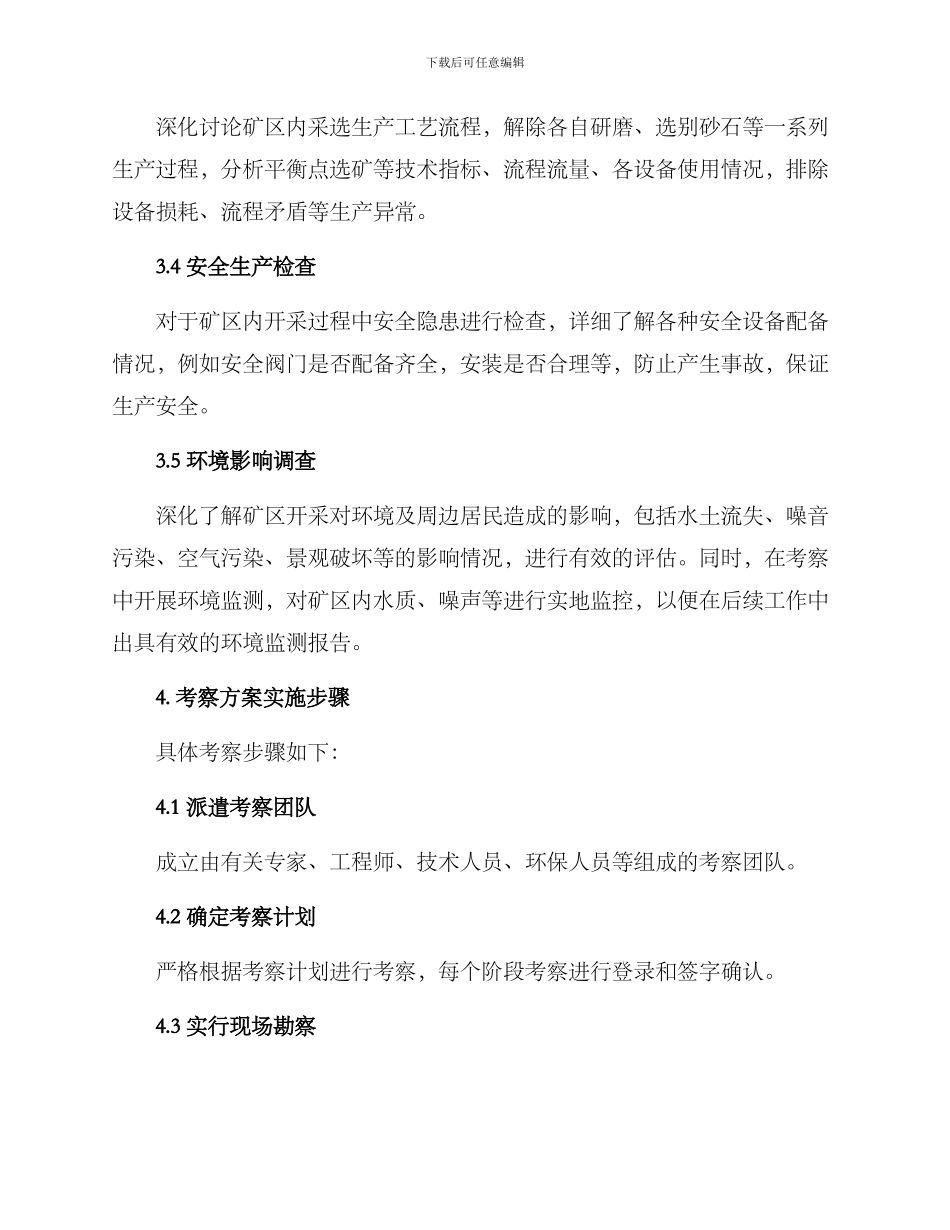 砂石矿山考察方案_第2页