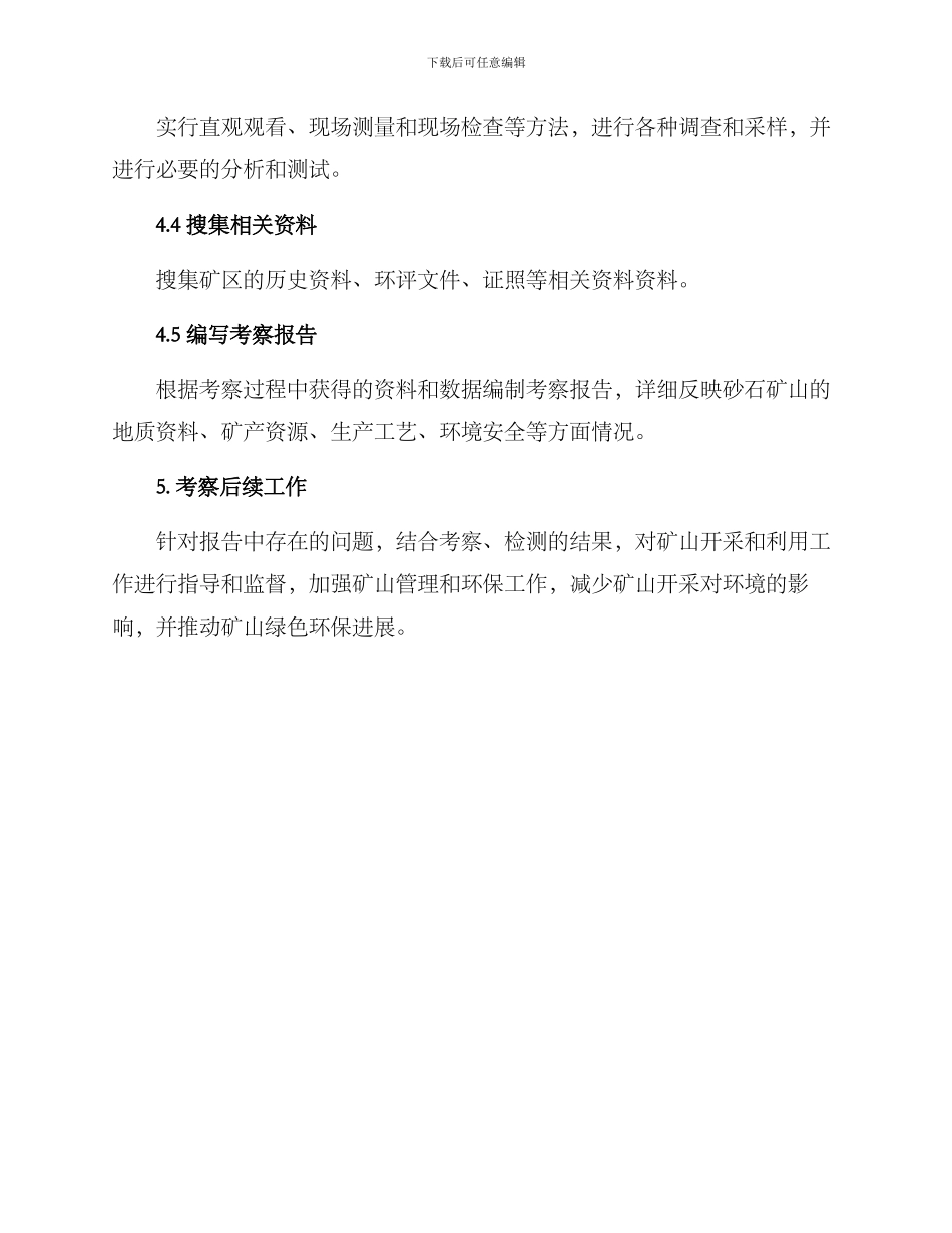 砂石矿山考察方案_第3页