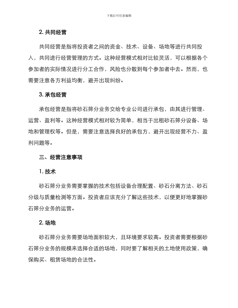 砂石筛分经营方案_第2页