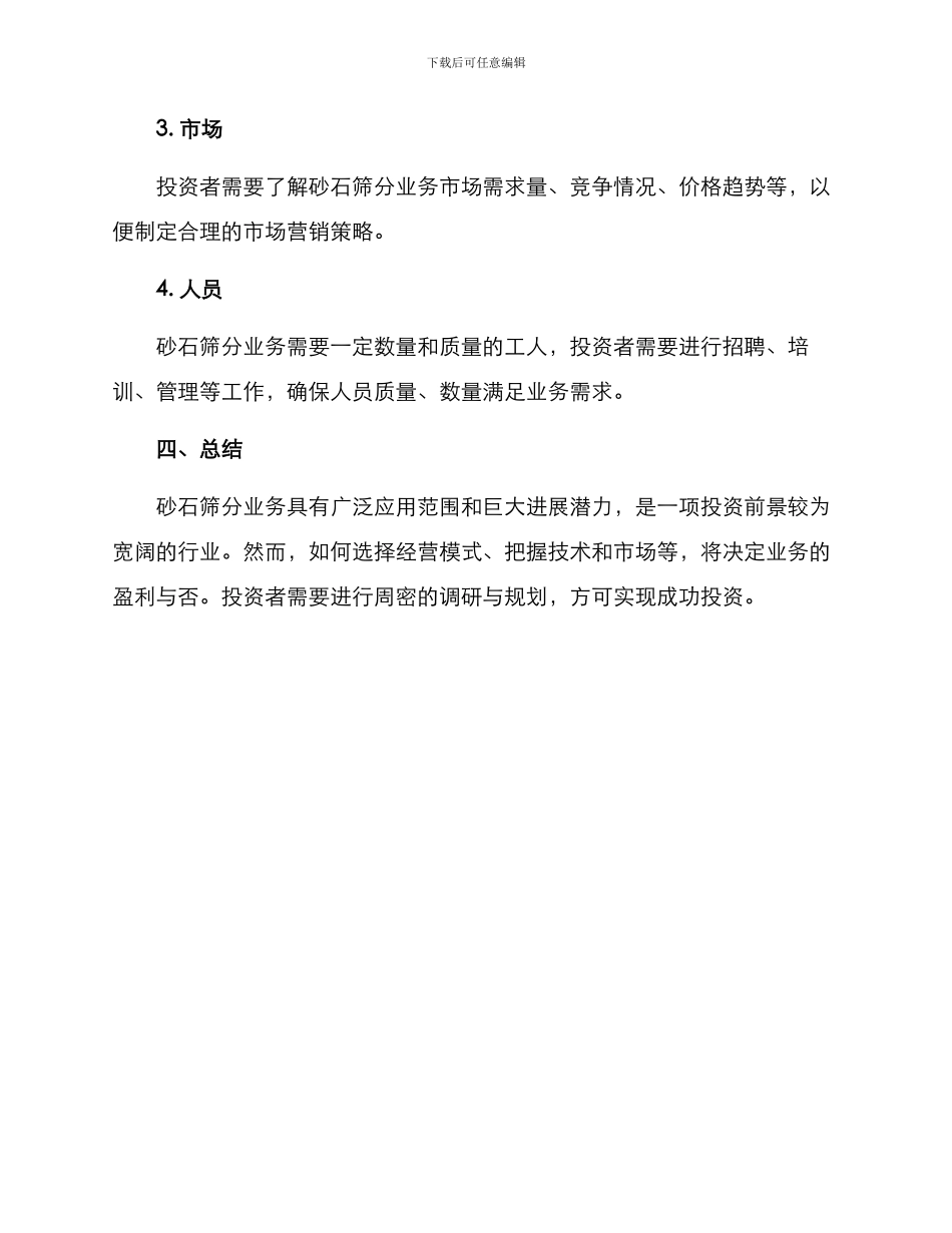 砂石筛分经营方案_第3页